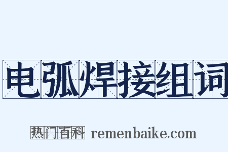 电弧焊接组词是什么意思的图片